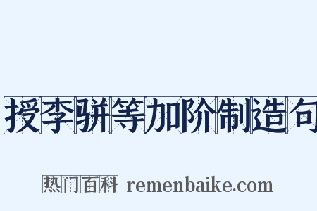 授李骈等加阶制造句是什么意思的图片